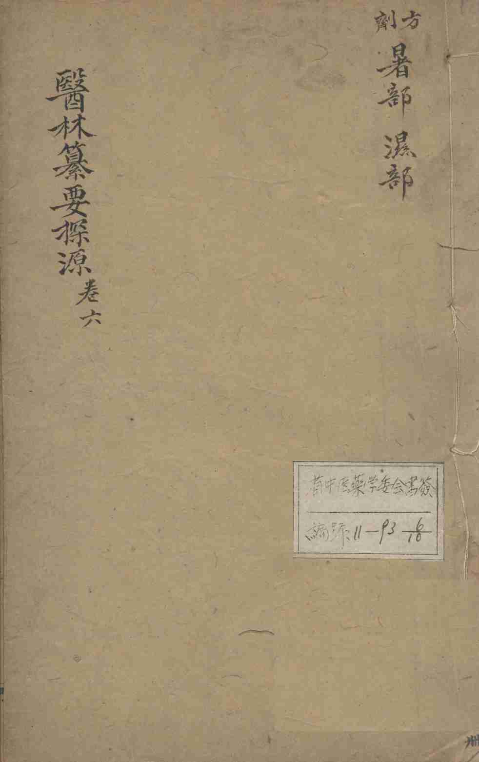 医林纂要探源  卷6